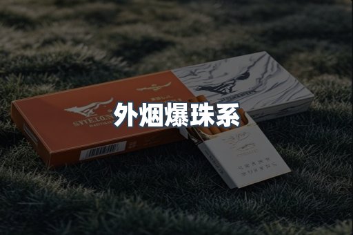 外烟爆珠系